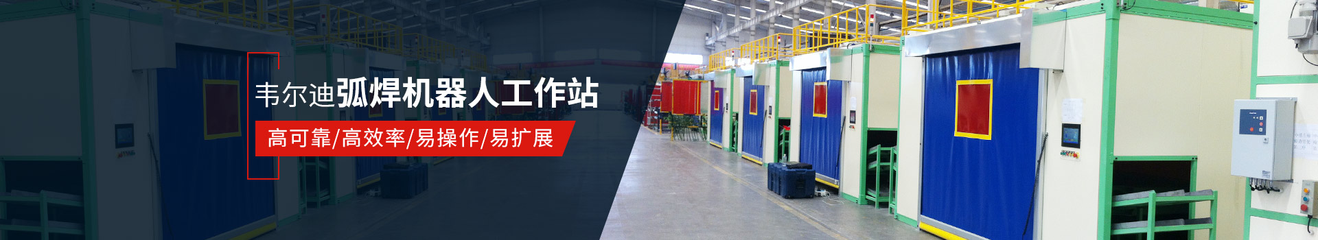 韋爾迪弧焊機器人工作站易操作、高效率