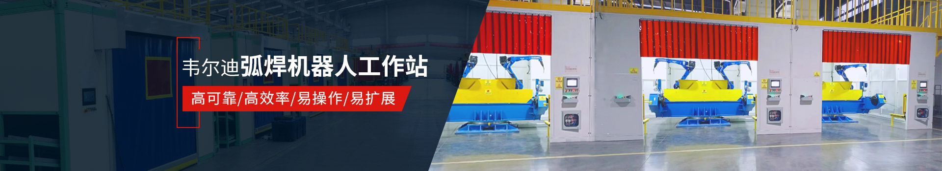 韋爾迪弧焊機(jī)器人工作站易操作、高效率